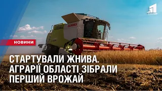 СТАРТУВАЛИ ЖНИВА. Аграрії області зібрали перший врожай