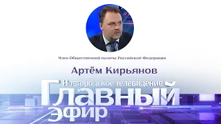 Главный эфир с членом Общественной палаты России Артёмом Кирьяновым