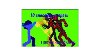 10 СПОСОБОВ УМЕРЕТЬ в рисуем мультфильмы 2| animating touch 2|