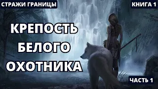 Крепость Белого Охотника  - Часть 1 | #аудиокниги  #audiobook