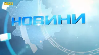 Головні новини Полтавщини та України за 17 квітня