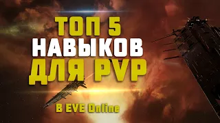 EVE Online. 5 ВАЖНЕЙШИХ НАВЫКОВ ДЛЯ ПВП В EVE Online.