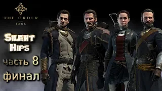 The Order: 1886 (Орден: 1886) — Часть 8 - ФИНАЛ (без комментариев)