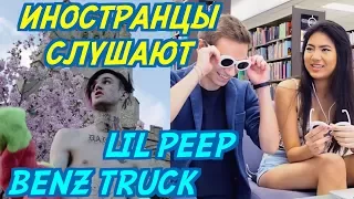 ИНОСТРАНЦЫ СЛУШАЮТ: LIL PEEP - BENZ TRUCK. ИНОСТРАНЦЫ СЛУШАЮТ НЕ РУССКУЮ МУЗЫКУ.