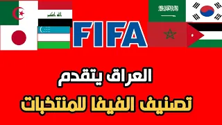 العراق يتقدم بتصنيف الفيفا بعد الفوز على الفلبين. والمغرب يتراجع. تصنيف الجديد للمنتخبات