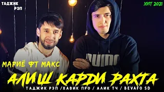 АЛИШ КАРДИ РАХТА / ПАХ АНА РЕПИ ОШИКИ / MAKS FT MARIY / NEW RAP 2021