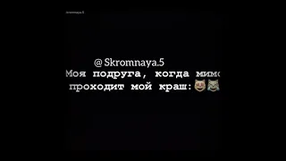 Когда мимо нас проходит Краш 😂😂👍