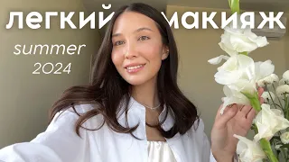 МАКИЯЖ НА КАЖДЫЙ ДЕНЬ, который подходит ВСЕМ (лето 2024)