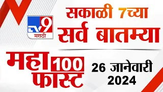 MahaFast News 100 | महाफास्ट न्यूज 100  | 7 AM | 26 January 2024 | Marathi News