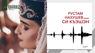 Рустам Нахушев - Си къэшэн | KAVKAZ MUSIC