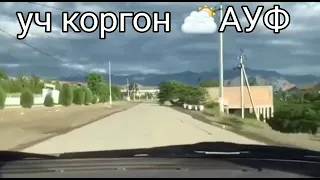 уч коргон