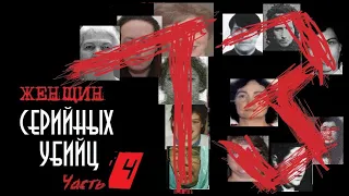 13 женщин серийных убийц | Часть 4 | Колыбель Ужаса | Женщина серийный маньяк убийца