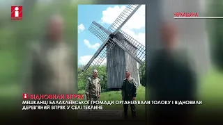 У Теклиному відновили вітряк, якому вже понад 100 років