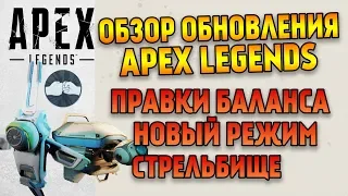 Обзор обновления Apex Legends Новый режим / Изменения баланса / Стрельбище