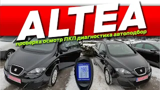 Проверка Seat Altea XL 2015 осмотр 1.6 TDi диагностика ЛКП Автоподбор перед покупкой машины Украина