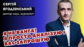 Я не Ванга! Я просто аналізую і вас запрошую