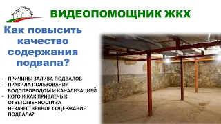 Как повысить качество содержания подвалов в МКД?