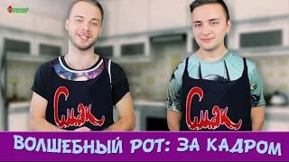 ВОЛШЕБНЫЙ РОТ [Неудачные дубли #3]