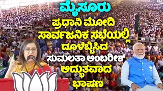 Sumalatha's Amazing Speech at NDA Public Meeting in Mysore | Karnataka Election 2024 | YOYO TV Kanna