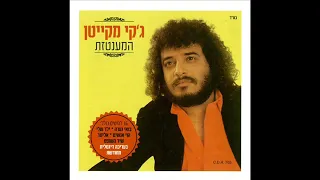 גקי מקייטן שיר השופט