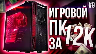 🔥 ДЕШЁВЫЙ ПК ЗА 12000 рублей - ТАЩИТ! / #ПСК ep. 9