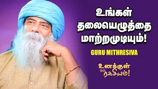 Guru Mithreshiva - ஜாதகம் எப்போது வேலை செய்யும்? | Epi-09