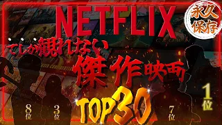 netflixおすすめオリジナル映画ランキングTOP30 【ネットフリックス】