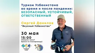 Сергей Данилов, Туризм Узбекистана во время и после пандемии | Samarkand Tourism Forum