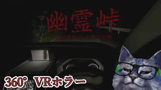幽霊峠～あおり運転した男の末路～【360°VRホラー】by猫〇　手ぶれ注意🙀