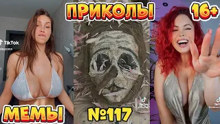 17 МИНУТ СМЕХА ДО СЛЁЗ | ЛУЧШИЕ ПРИКОЛЫ | ВЗРОСЛЫЙ ЮМОР l TikTok УГАР l #117