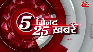 Watch Top 25 News In Just 5 Minutes | 5 मिनट 25 खबरें | Latest Update | National News | World News