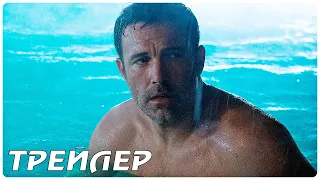 Глубокие воды — Русский трейлер (2022)
