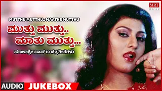 Muthu Muthu Maathu Muthu | Malashri | Top 10 Kannada Films Songs | Kannada Audio Songs Jukebox