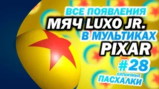 Мяч Люксо в мультфильмах Pixar | Пятничные пасхалки с Муви Маус #28 | Movie Mouse