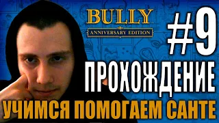 ПРОХОЖДЕНИЕ Bully: Scholarship Edition #9 УЧИМСЯ ПОМОГАЕМ САНТЕ