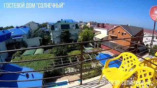 Гостевой дом "СОЛНЕЧНЫЙ", Анапа, Витязево