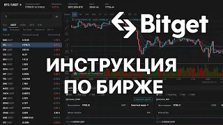 🚨 ДЕТАЛЬНАЯ ИНСТРУКЦИЯ ПО БИРЖЕ BITGET 🔥