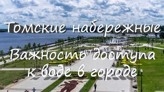 Томск / Набережные