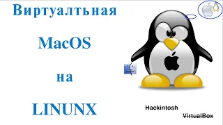 Установка Mac OS на виртуальную машину Linux в 2 команды