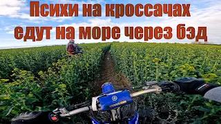 До моря на кроссовых мотоциклах (Yamaha YZ250F+YZ450F)