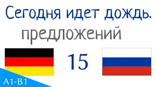 Сегодня идет дождь. - 32 предложений - Немецкий язык - Русский язык (S-15)