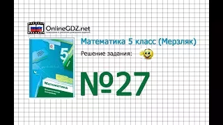 Задание № 27 - Математика 5 класс (Мерзляк А.Г., Полонский В.Б., Якир М.С)