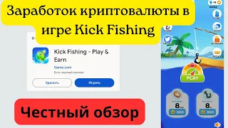 Заработок криптовалюты в игре Kick Fishing. Честный обзор.