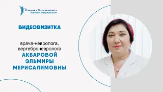 Видеовизитка врача-невролога, вертеброневролога Акбаровой Эльмиры Мерисалимовны