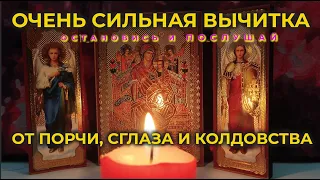 Эта очень сильная старинная молитва - вычитка снимает 99 видов порчи, колдовство и зависть.