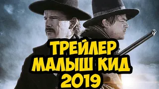 Малыш Кид Трейлер 2019