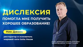 Известные люди о дислексии | Ник Джонс, ресторатор и основатель мировой сети Soho House