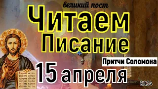 Включи! Библейские чтения Великого Поста  15 апреля  2024 года Книга Притчей Соломоновых