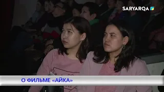 О ФИЛЬМЕ «АЙКА»