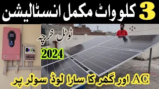 3kw solar system latest price in pakistan || 3kw solar system complate installation and update price